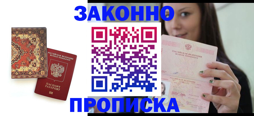 прописка ребенка в Минусинске
